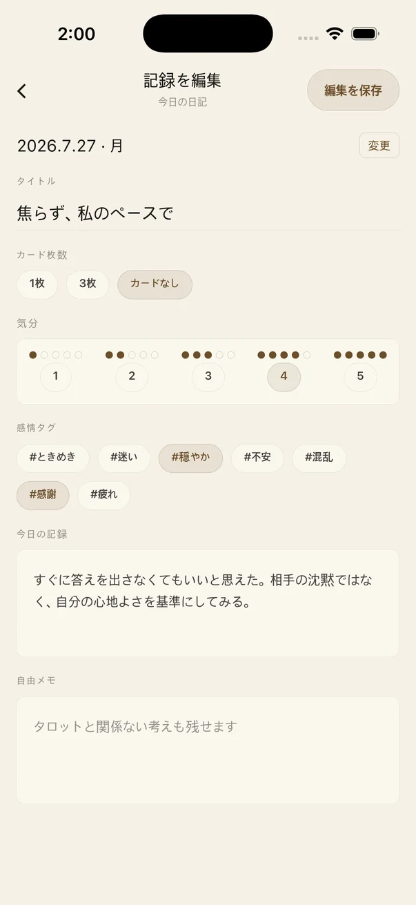 保存したタロット日記の記録を確認する画面