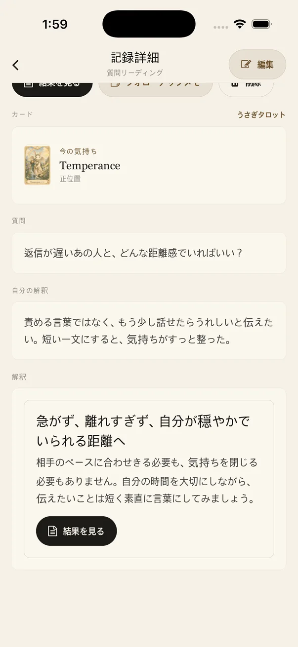 質問リーディングの記録詳細で質問・カード・解釈と結果を見るボタンを確認する画面