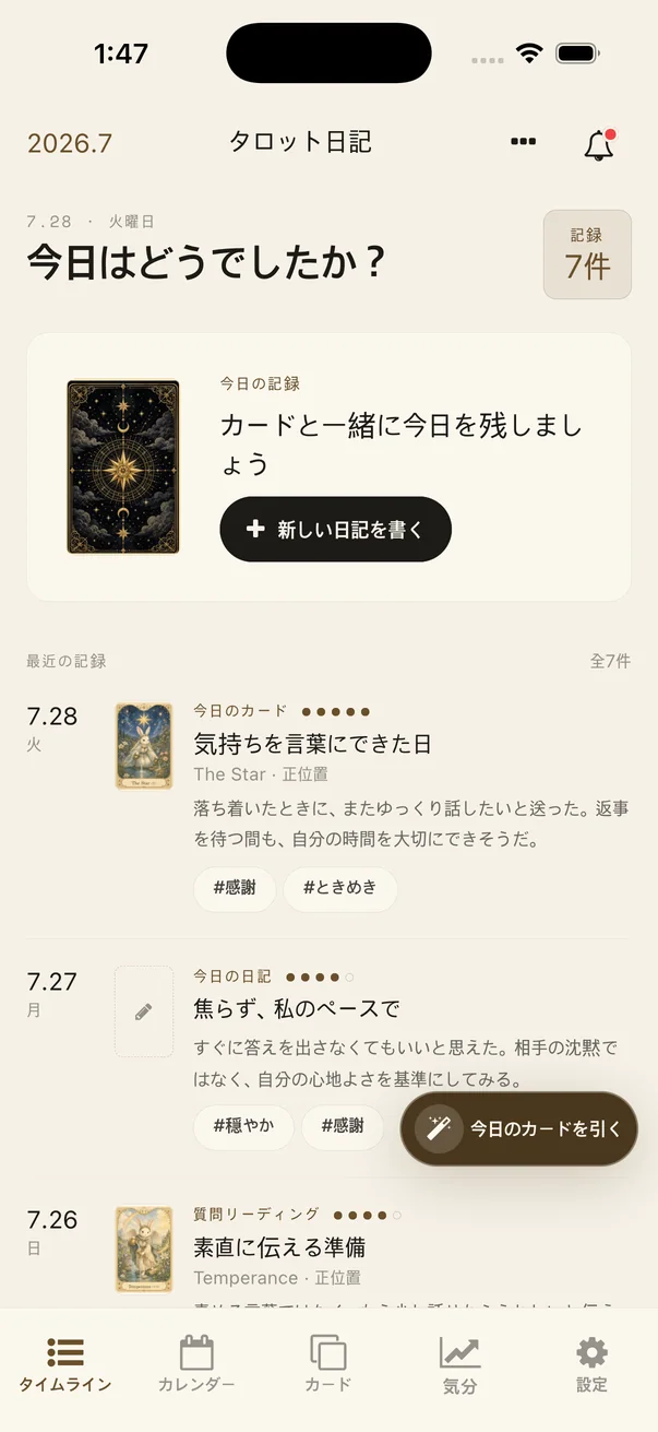 今日のカードを引くボタンが表示されたタロット日記のタイムライン画面