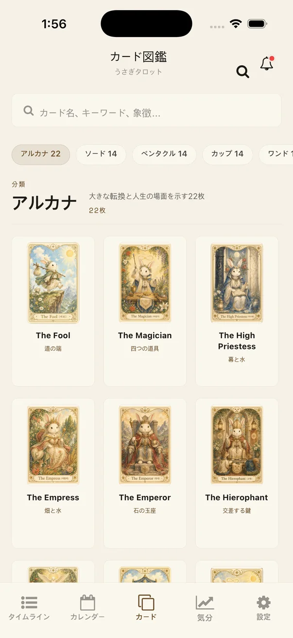 タロット日記のカード図鑑で出会ったカードを振り返る画面
