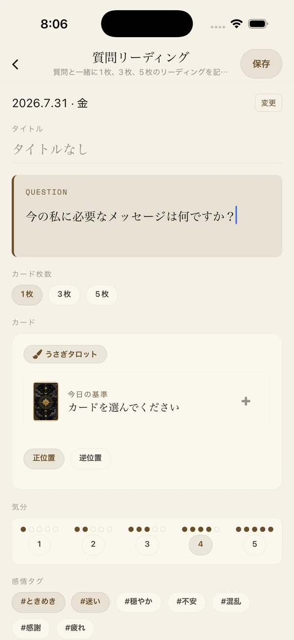 個人情報を含まない質問が入力されたタロット日記の質問解釈画面