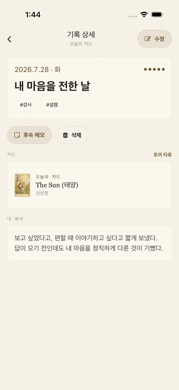 선택한 타로 일기 기록을 펼쳐 보는 화면