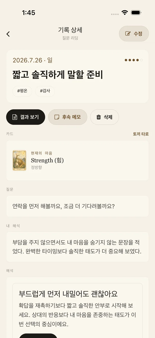 질문 리딩 기록 상세에서 질문·카드·해석과 결과 보기 버튼을 확인하는 화면