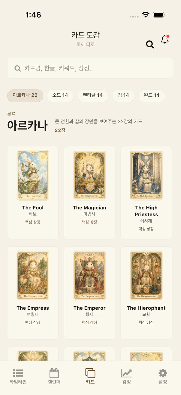 타로 일기 카드 도감에서 만난 카드를 돌아보는 화면