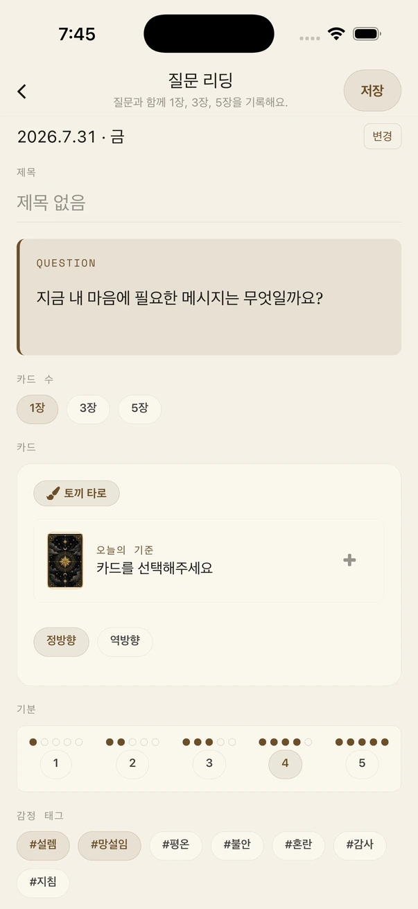 중립적인 질문이 입력된 타로 일기 질문 해석 화면