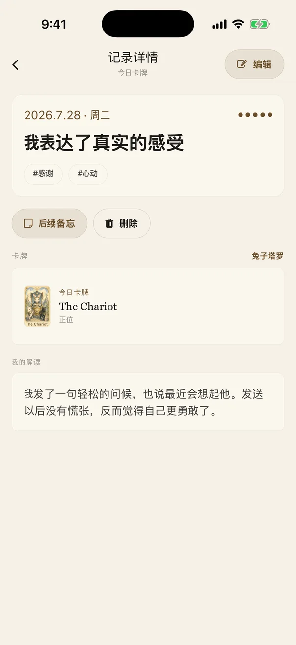 查看已保存的塔罗日记记录