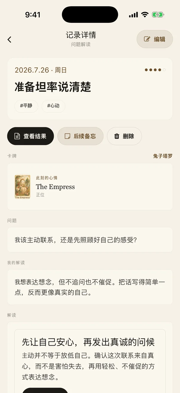 在问题解读记录详情中查看问题、卡牌、解读和“查看结果”按钮