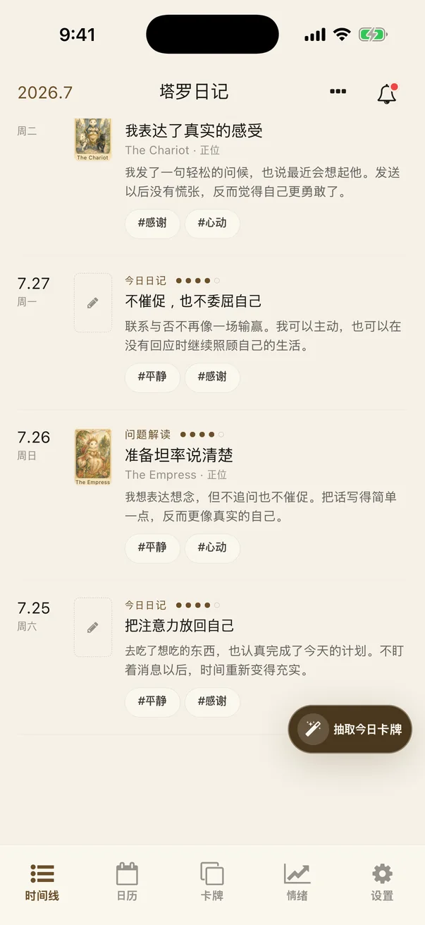 显示“抽取今日卡牌”按钮的塔罗日记时间线