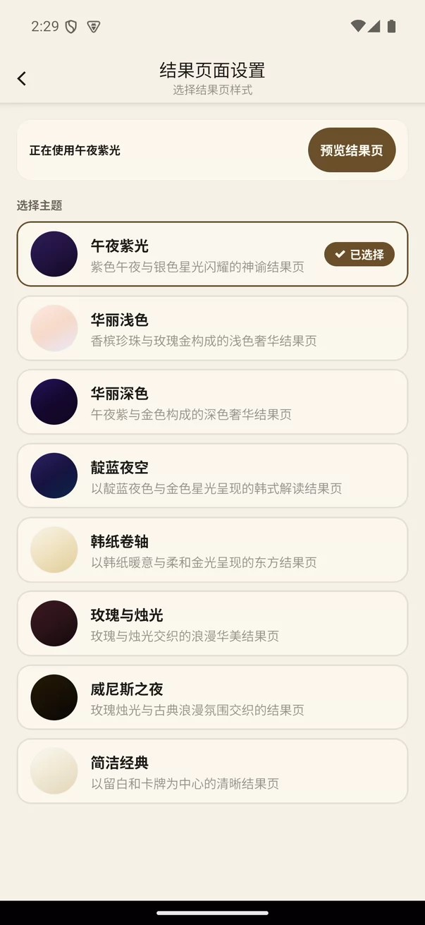 选择塔罗解读结果页主题的设置画面