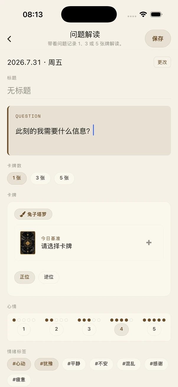 已输入中性问题的塔罗日记问题解读画面